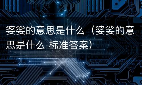 婆娑的意思是什么（婆娑的意思是什么 标准答案）
