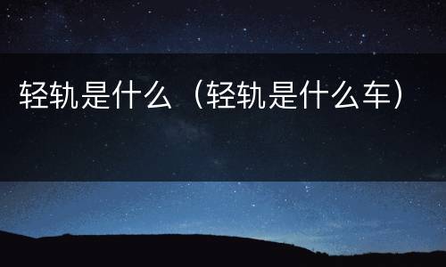 轻轨是什么（轻轨是什么车）