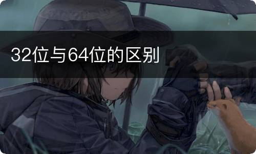 32位与64位的区别