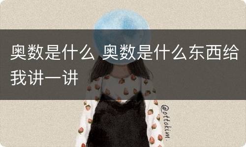 奥数是什么 奥数是什么东西给我讲一讲