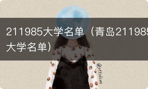 211985大学名单（青岛211985大学名单）