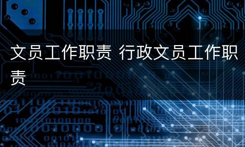 文员工作职责 行政文员工作职责