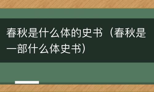 春秋是什么体的史书（春秋是一部什么体史书）