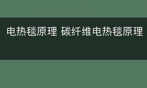 电热毯原理 碳纤维电热毯原理