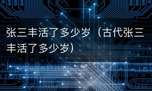 张三丰活了多少岁（古代张三丰活了多少岁）