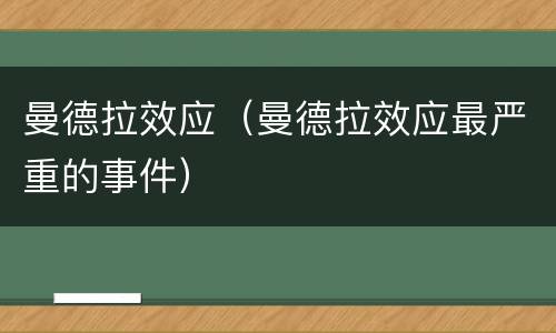 曼德拉效应（曼德拉效应最严重的事件）