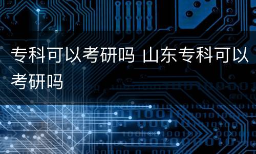专科可以考研吗 山东专科可以考研吗
