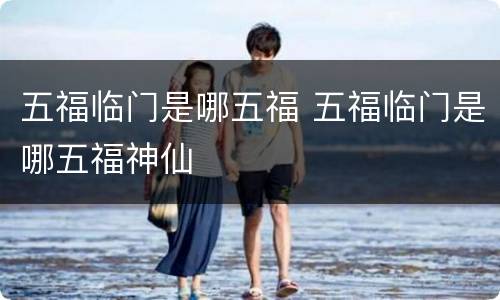 五福临门是哪五福 五福临门是哪五福神仙
