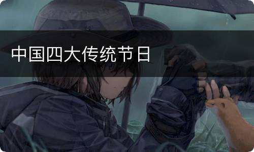 中国四大传统节日