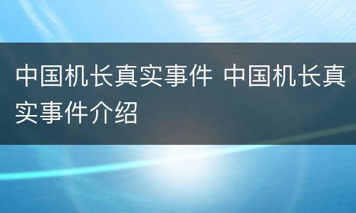 中国机长真实事件 中国机长真实事件介绍