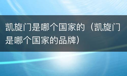 凯旋门是哪个国家的（凯旋门是哪个国家的品牌）