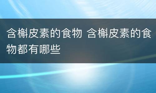 含槲皮素的食物 含槲皮素的食物都有哪些