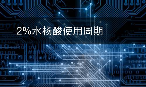 ​2%水杨酸使用周期