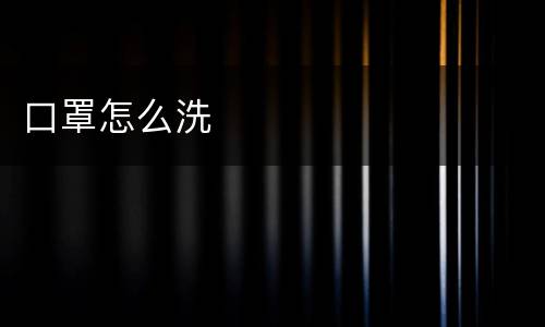 口罩怎么洗