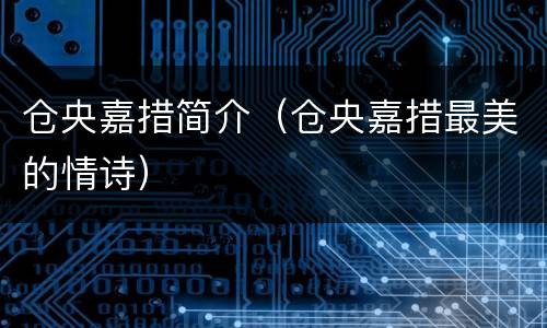 仓央嘉措简介（仓央嘉措最美的情诗）