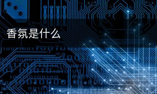 香氛是什么