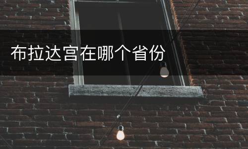布拉达宫在哪个省份