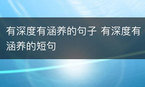 有深度有涵养的句子 有深度有涵养的短句