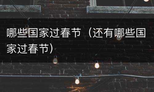 哪些国家过春节（还有哪些国家过春节）