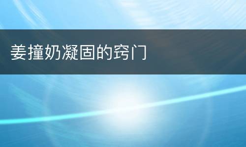 姜撞奶凝固的窍门