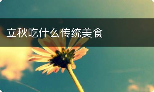 立秋吃什么传统美食