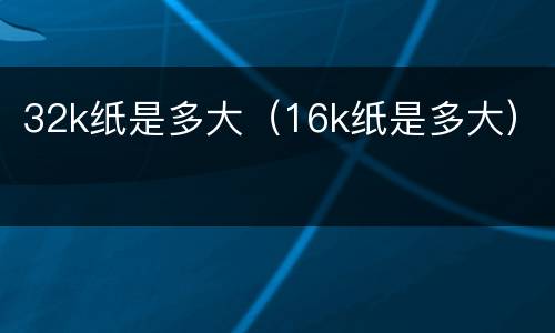 32k纸是多大（16k纸是多大）