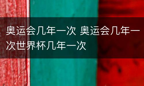 奥运会几年一次 奥运会几年一次世界杯几年一次