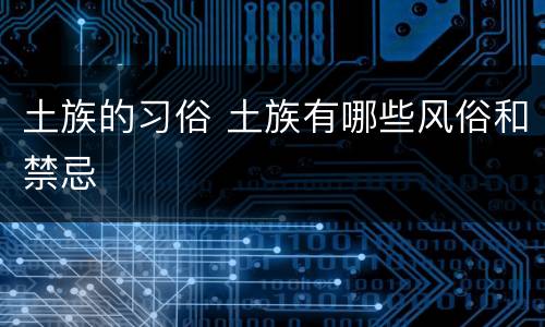 土族的习俗 土族有哪些风俗和禁忌