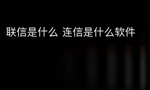 联信是什么 连信是什么软件