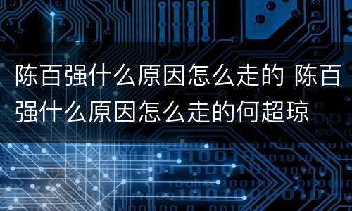 陈百强什么原因怎么走的 陈百强什么原因怎么走的何超琼
