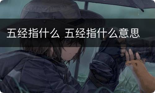 五经指什么 五经指什么意思