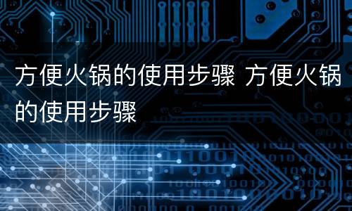 方便火锅的使用步骤 方便火锅的使用步骤
