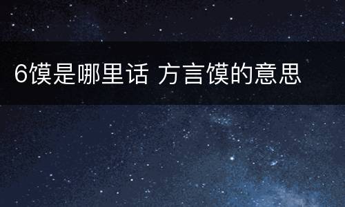 6馍是哪里话 方言馍的意思