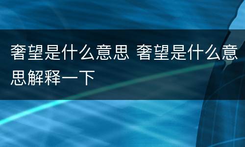 奢望是什么意思 奢望是什么意思解释一下