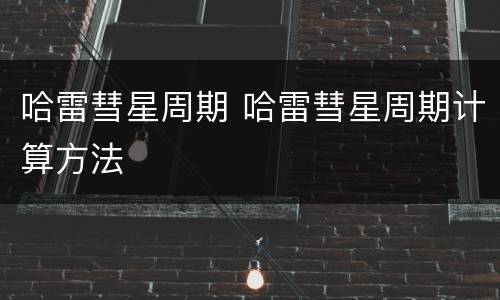 哈雷彗星周期 哈雷彗星周期计算方法