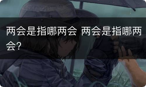 两会是指哪两会 两会是指哪两会?
