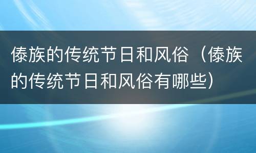 傣族的传统节日和风俗（傣族的传统节日和风俗有哪些）