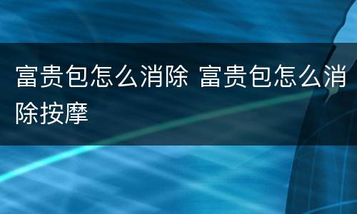 富贵包怎么消除 富贵包怎么消除按摩