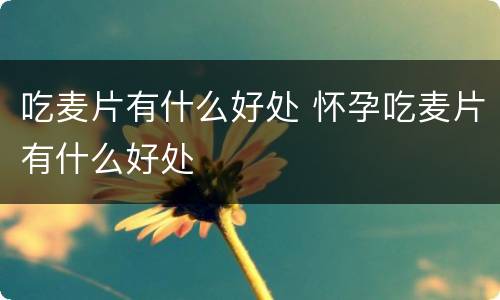 吃麦片有什么好处 怀孕吃麦片有什么好处