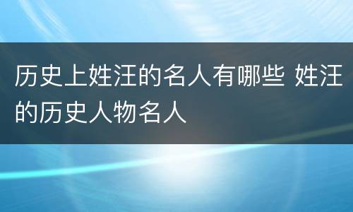 历史上姓汪的名人有哪些 姓汪的历史人物名人