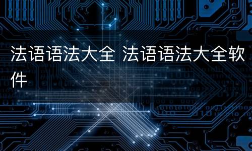 法语语法大全 法语语法大全软件