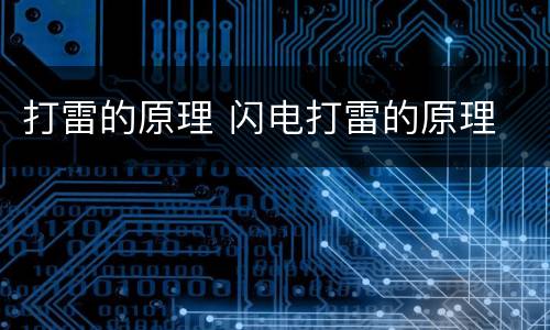 打雷的原理 闪电打雷的原理