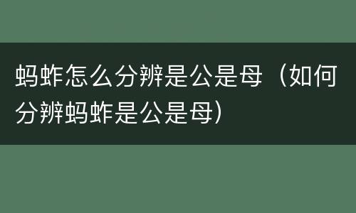 蚂蚱怎么分辨是公是母（如何分辨蚂蚱是公是母）