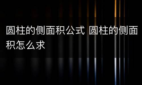 圆柱的侧面积公式 圆柱的侧面积怎么求