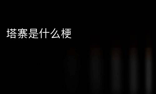 塔寨是什么梗