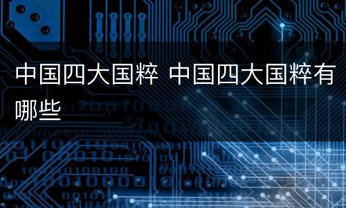 中国四大国粹 中国四大国粹有哪些