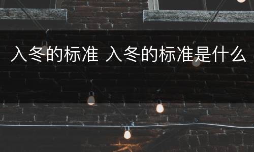入冬的标准 入冬的标准是什么