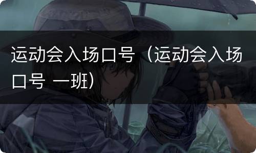 运动会入场口号（运动会入场口号 一班）