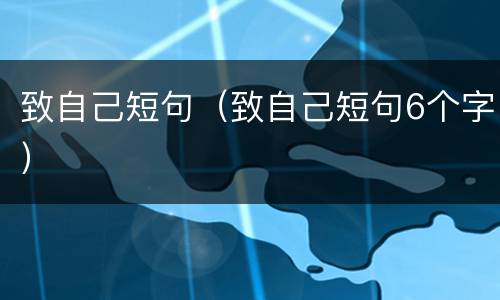 致自己短句（致自己短句6个字）