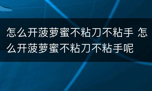 怎么开菠萝蜜不粘刀不粘手 怎么开菠萝蜜不粘刀不粘手呢